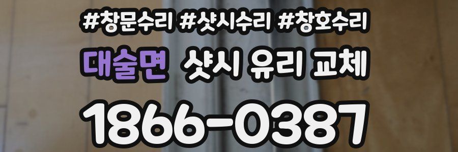 대술면 샷시 유리 교체