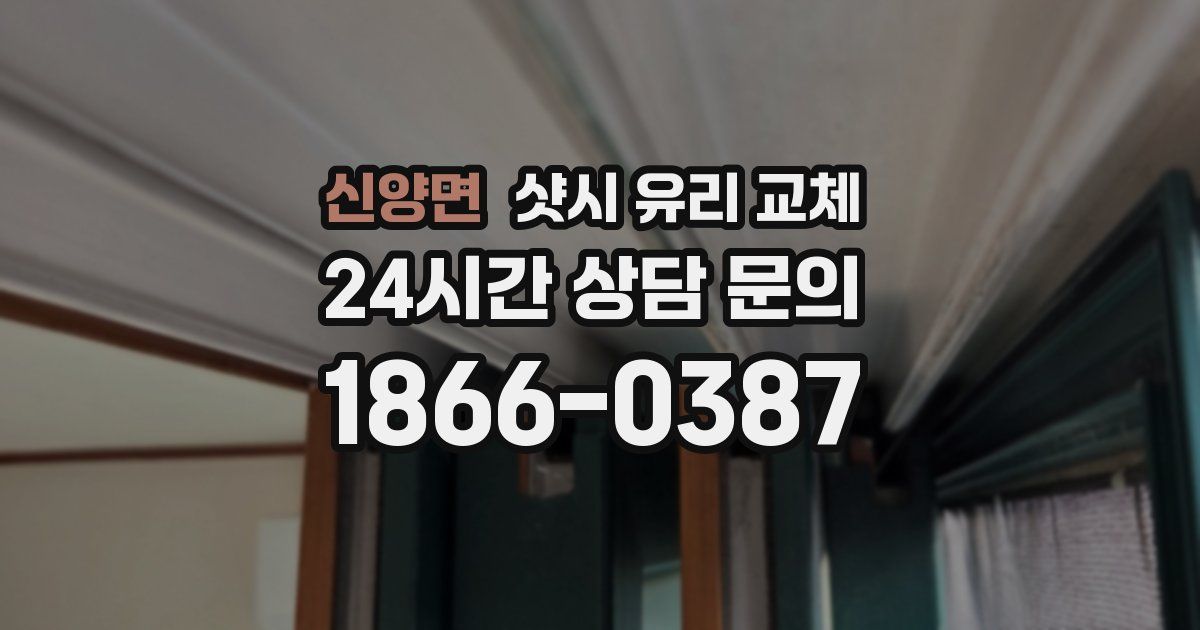 신양면 샷시 유리 교체