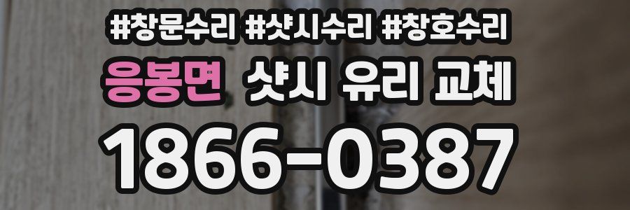 응봉면 샷시 유리 교체