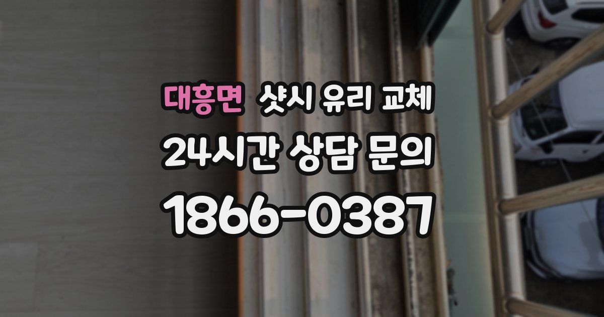 대흥면 샷시 유리 교체
