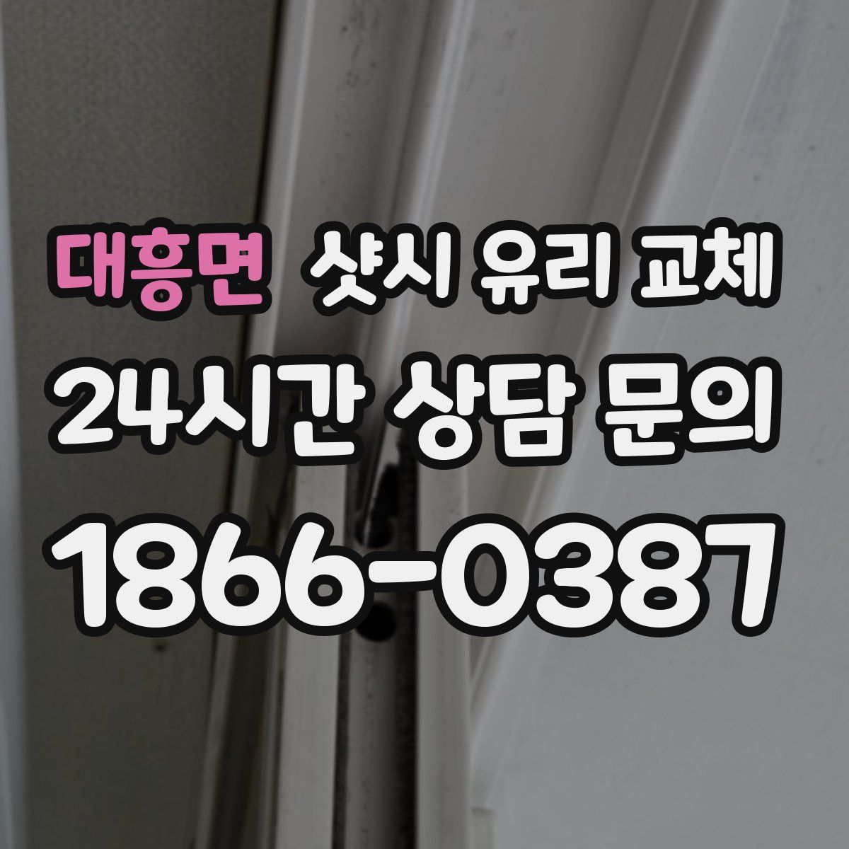 대흥면 샷시 유리 교체