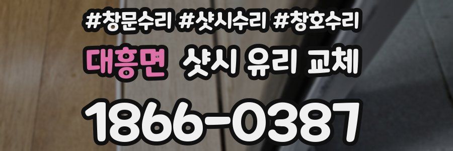 대흥면 샷시 유리 교체
