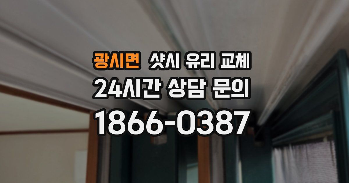 광시면 샷시 유리 교체