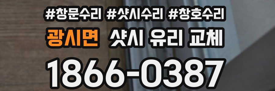 광시면 샷시 유리 교체