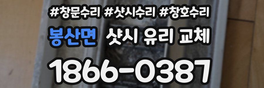 봉산면 샷시 유리 교체