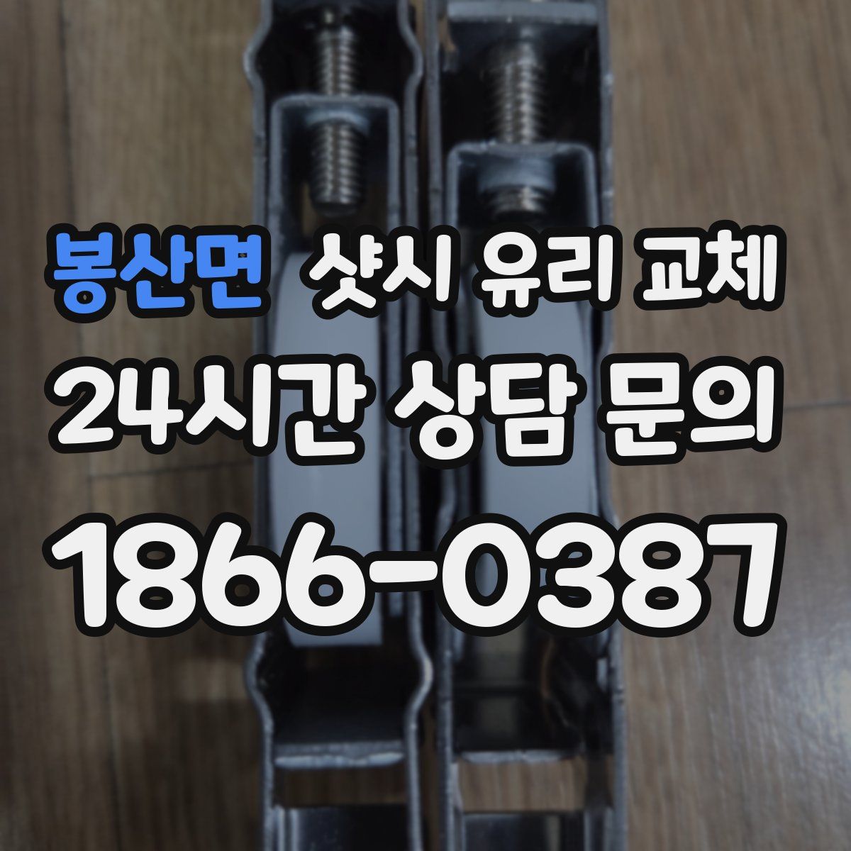 봉산면 샷시 유리 교체