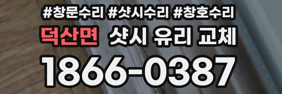 덕산면 샷시 유리 교체