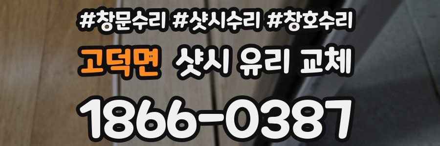 고덕면 샷시 유리 교체