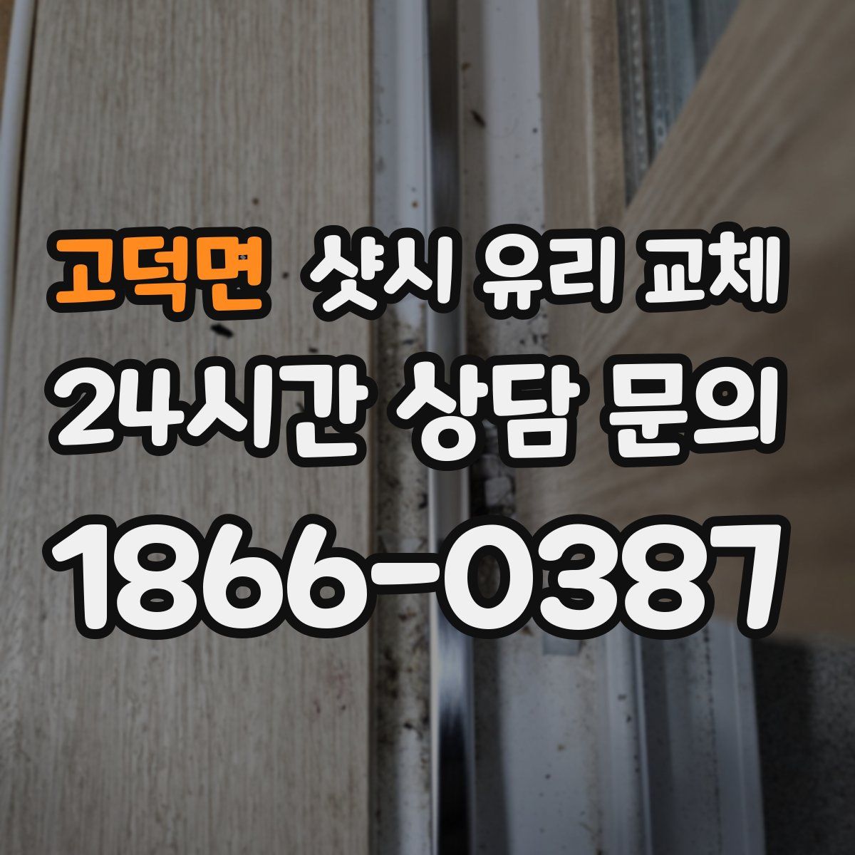 고덕면 샷시 유리 교체