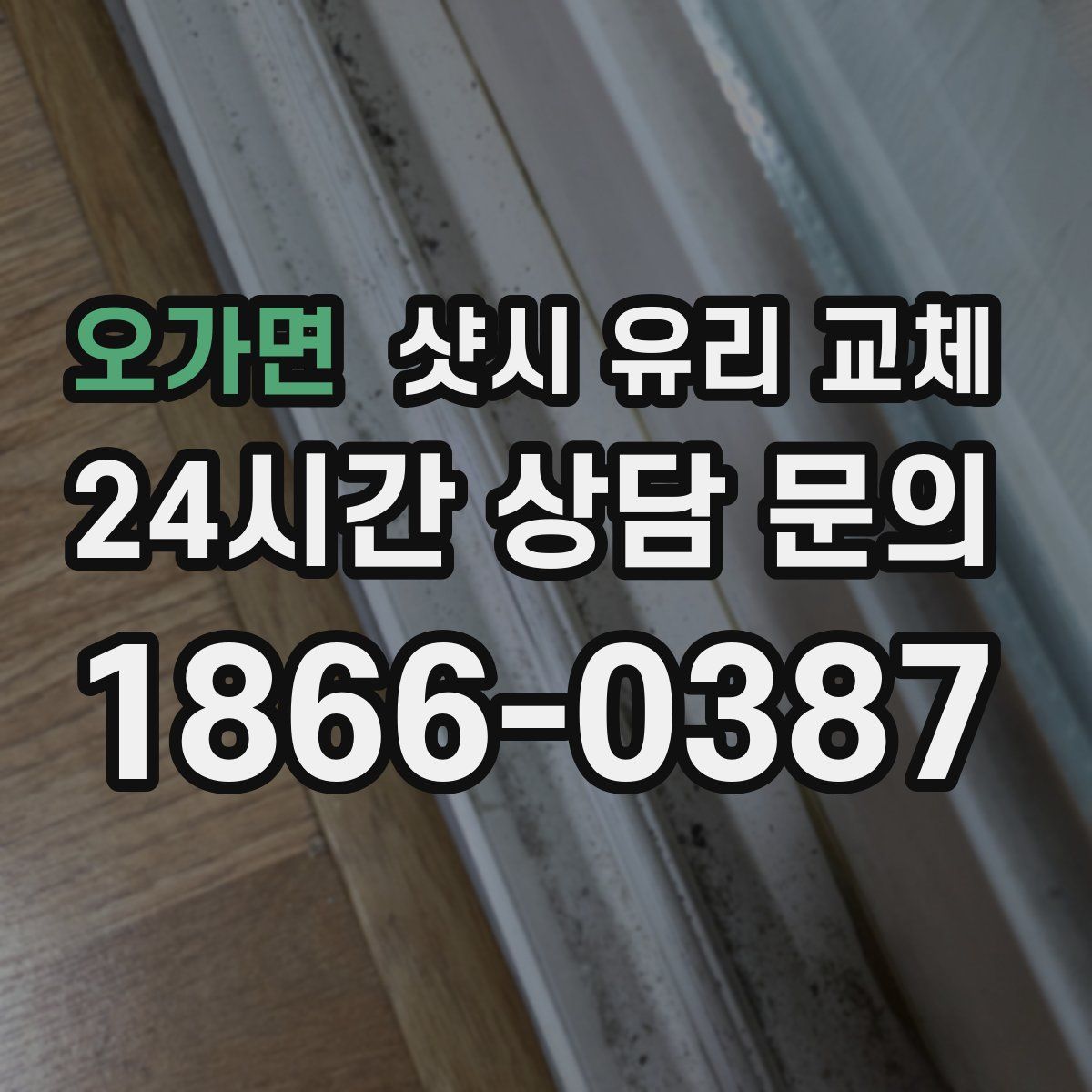 오가면 샷시 유리 교체