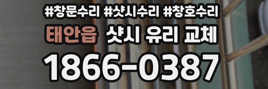 태안읍 샷시 유리 교체