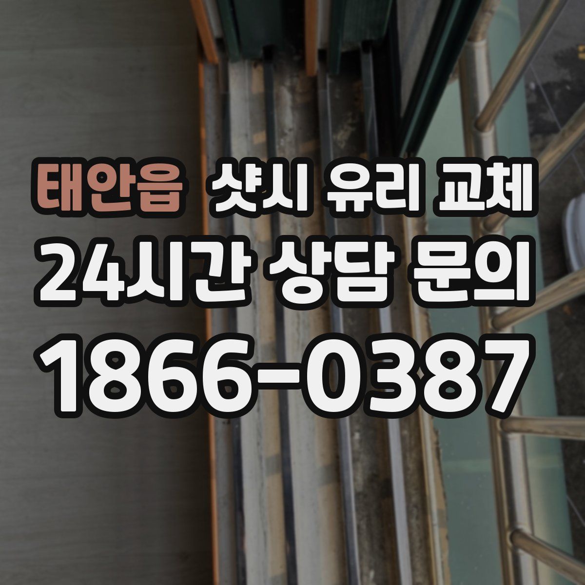태안읍 샷시 유리 교체