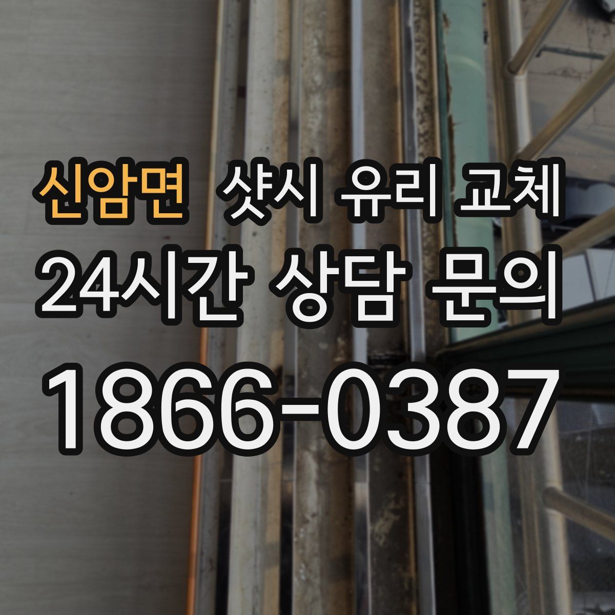 신암면 샷시 유리 교체