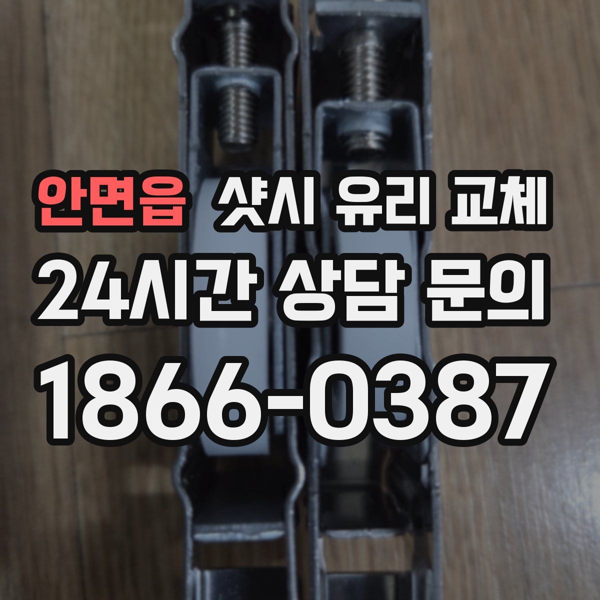 안면읍 샷시 유리 교체