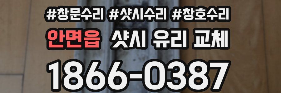 안면읍 샷시 유리 교체