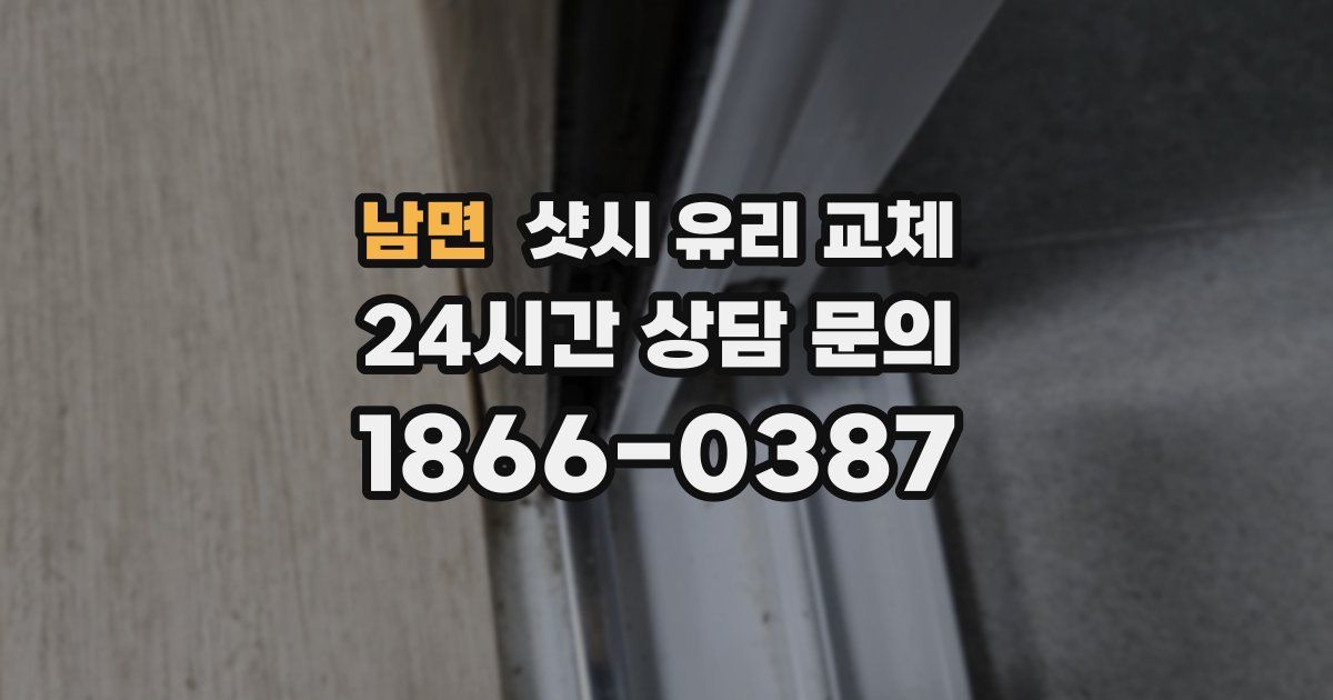 남면 샷시 유리 교체