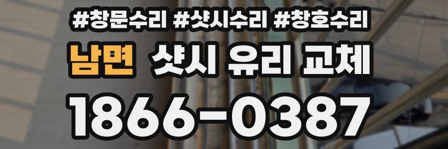 남면 샷시 유리 교체