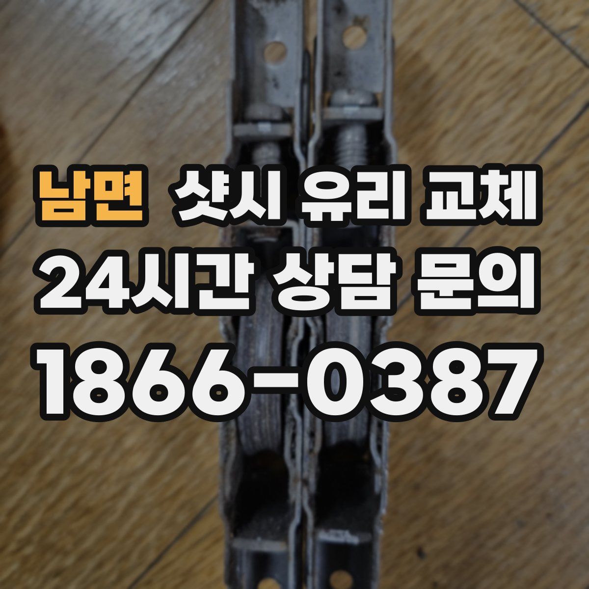 남면 샷시 유리 교체