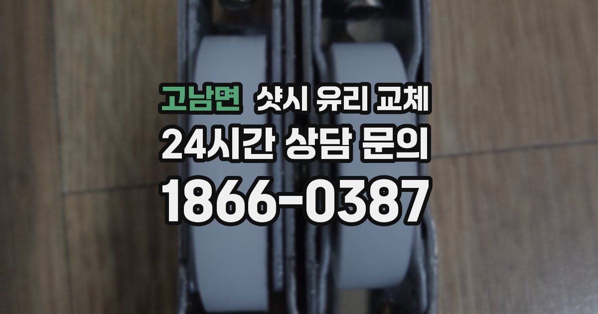 고남면 샷시 유리 교체