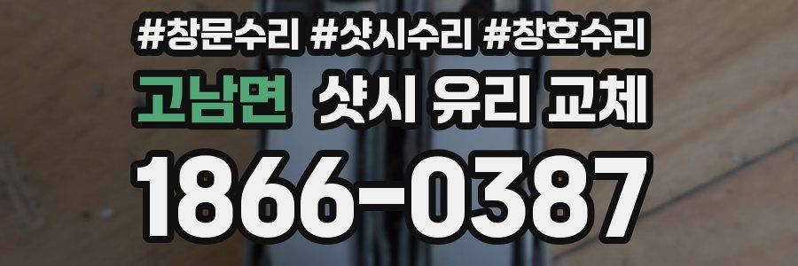 고남면 샷시 유리 교체