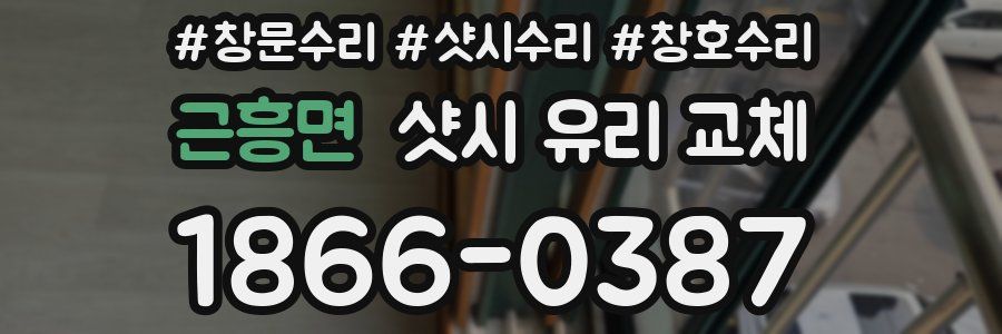 근흥면 샷시 유리 교체