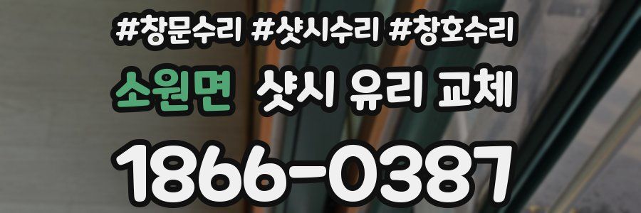 소원면 샷시 유리 교체