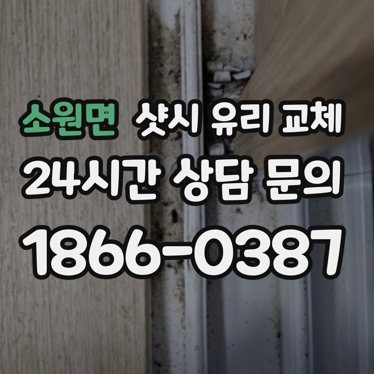 소원면 샷시 유리 교체