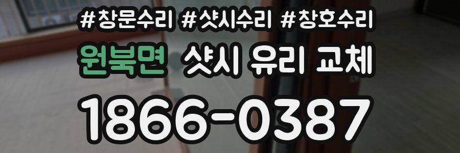 원북면 샷시 유리 교체