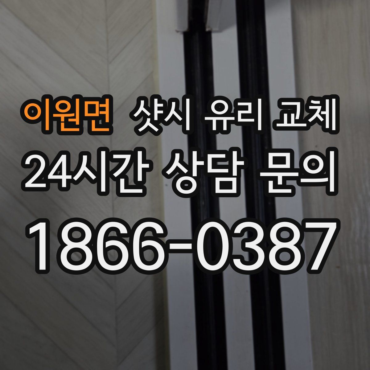 이원면 샷시 유리 교체