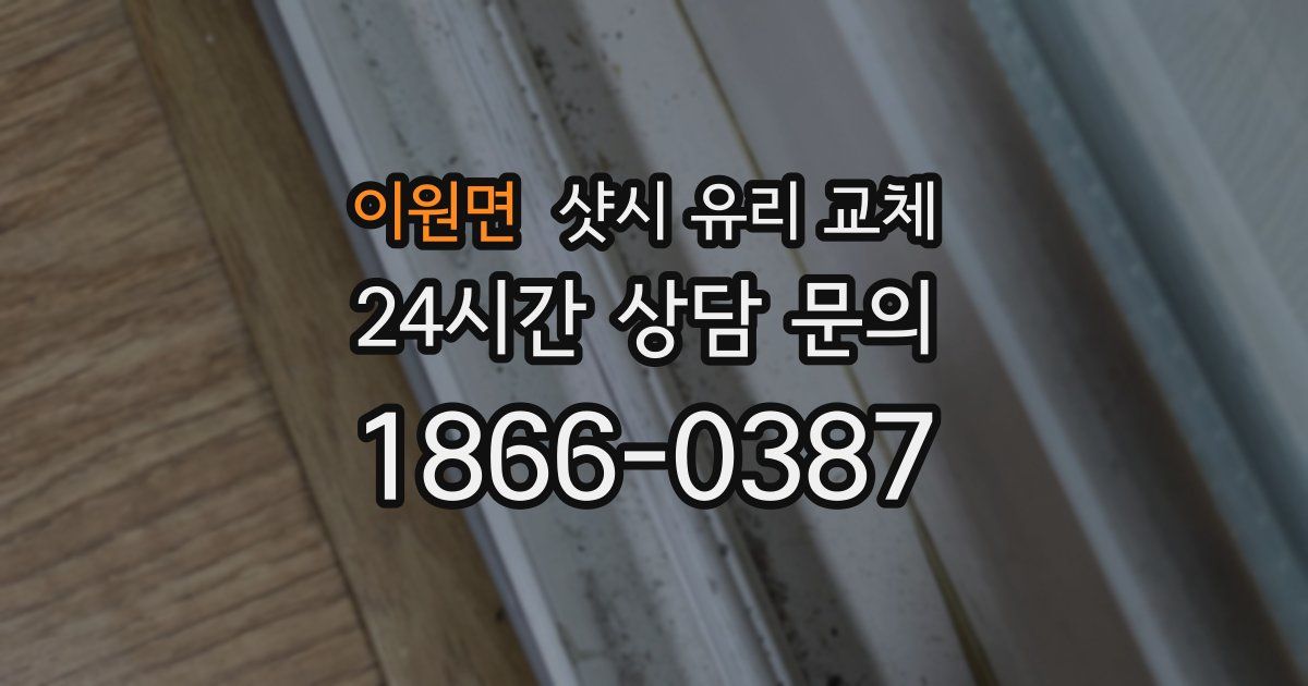이원면 샷시 유리 교체