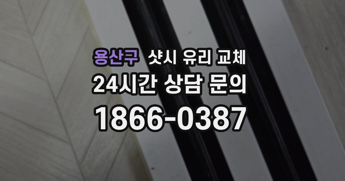 용산구 샷시 유리 교체