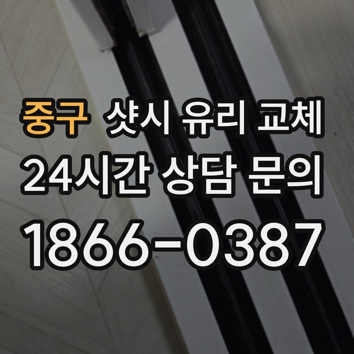 중구 샷시 유리 교체