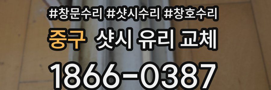 중구 샷시 유리 교체