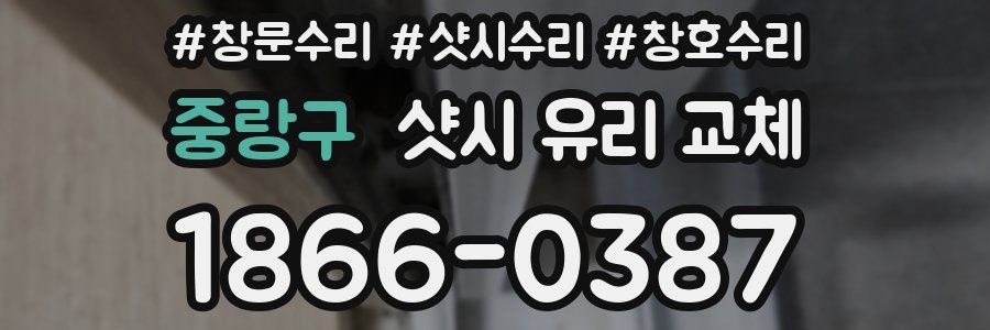 중랑구 샷시 유리 교체