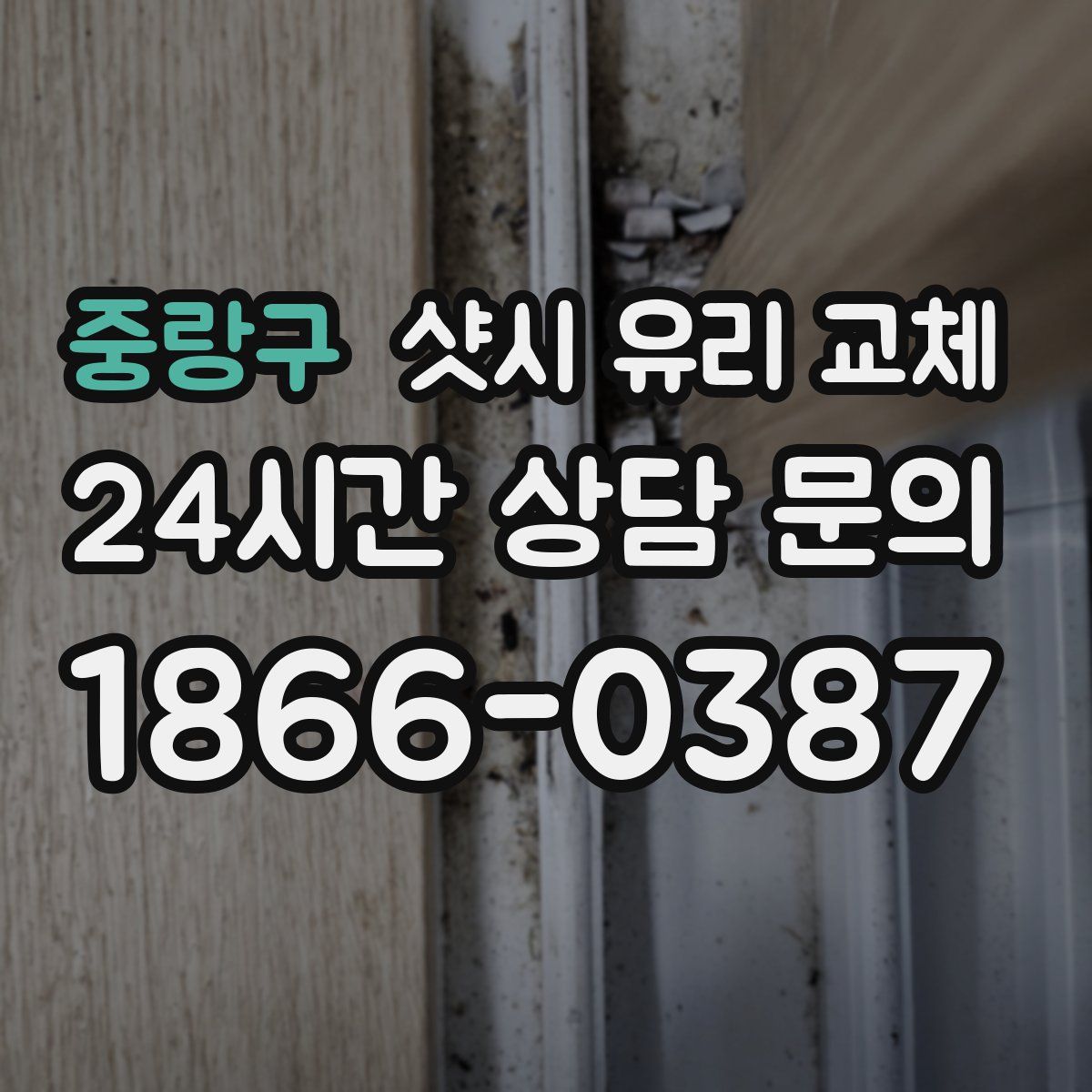 중랑구 샷시 유리 교체