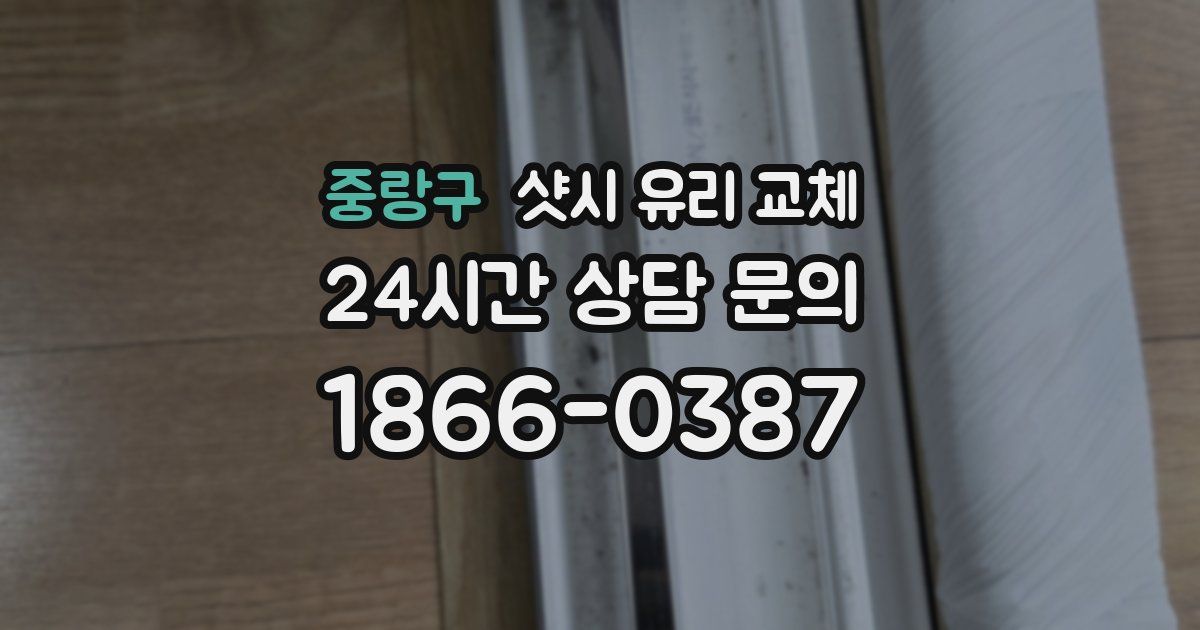 중랑구 샷시 유리 교체