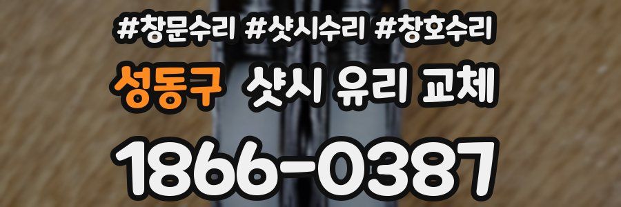 성동구 샷시 유리 교체