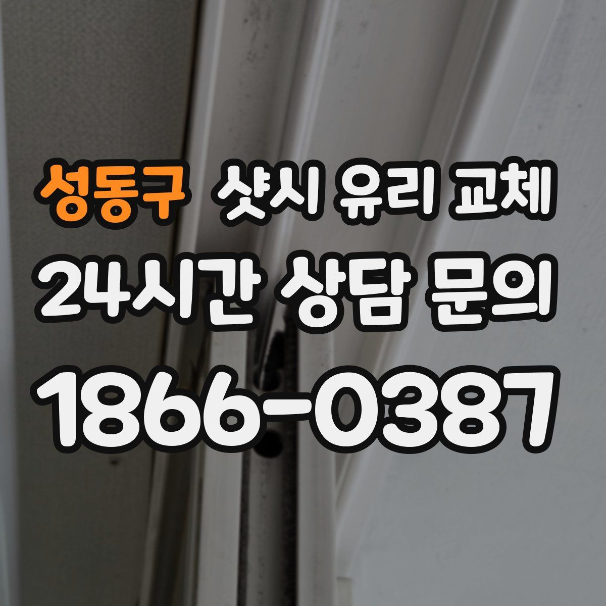 성동구 샷시 유리 교체
