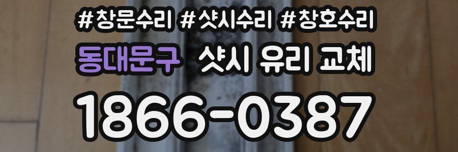 동대문구 샷시 유리 교체