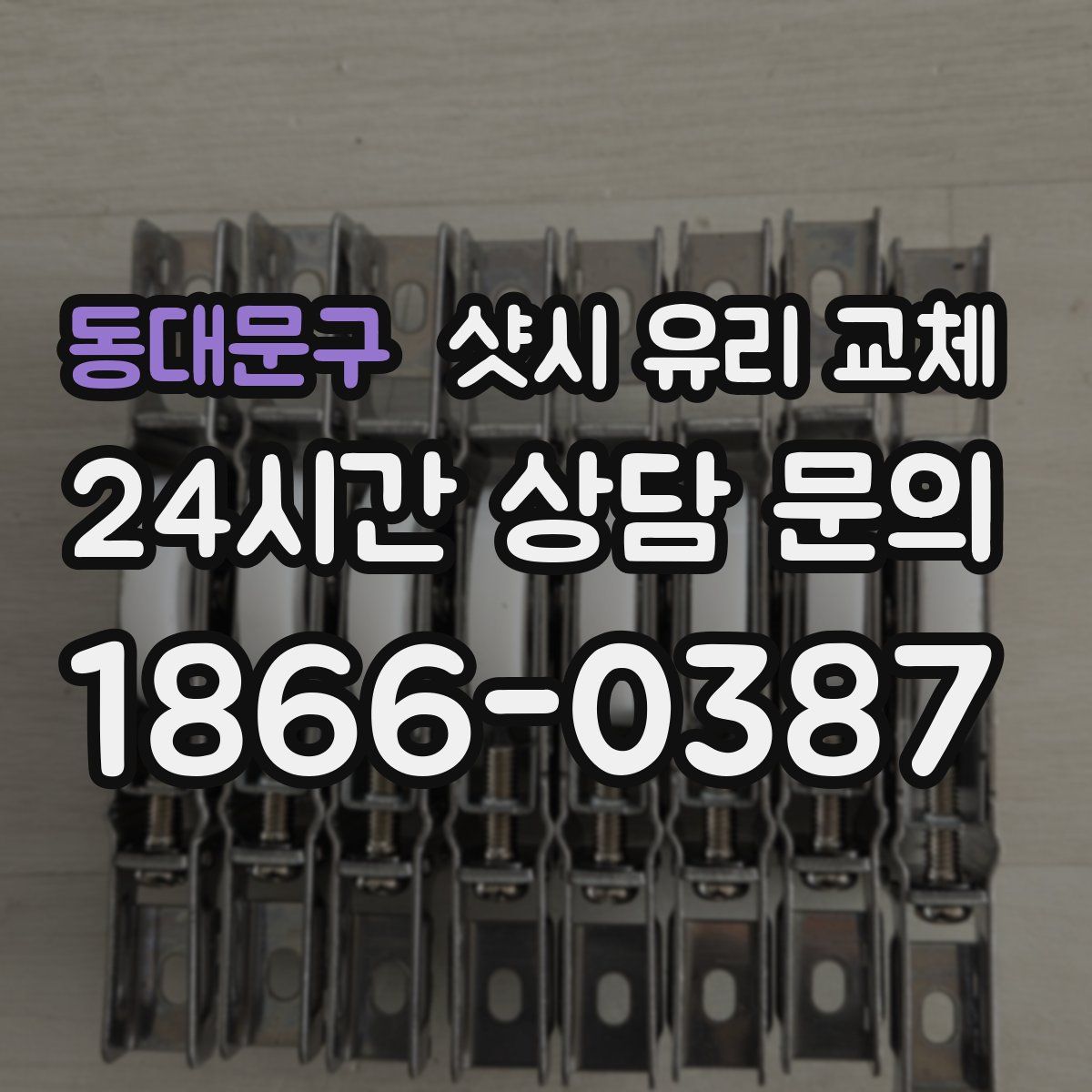 동대문구 샷시 유리 교체