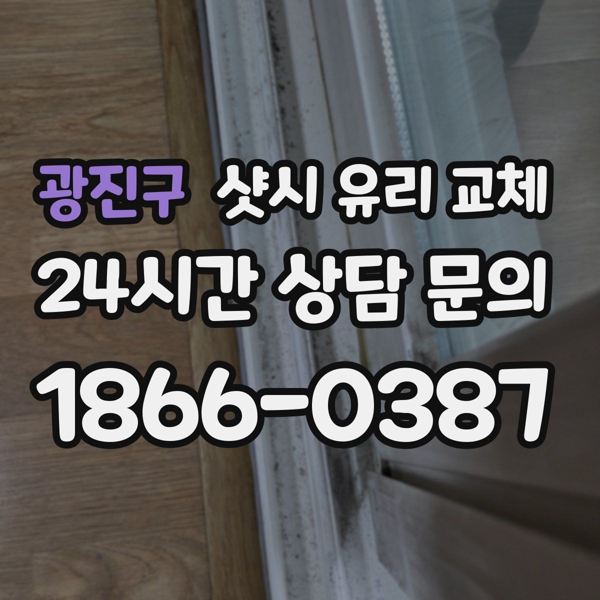 광진구 샷시 유리 교체