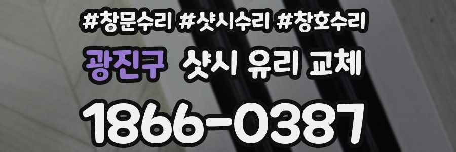 광진구 샷시 유리 교체