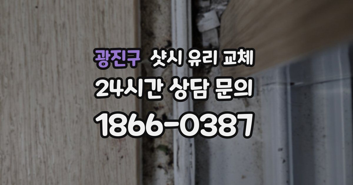 광진구 샷시 유리 교체