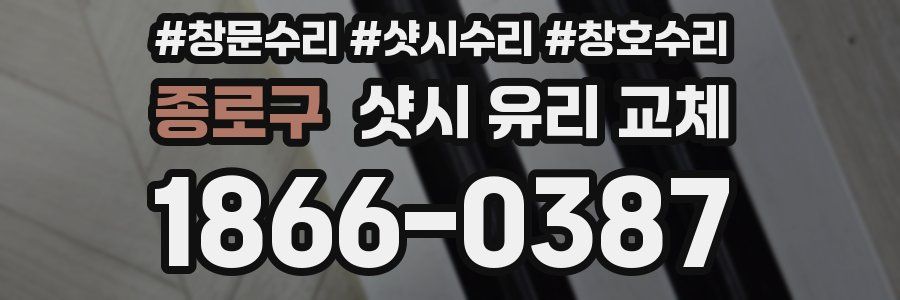 종로구 샷시 유리 교체