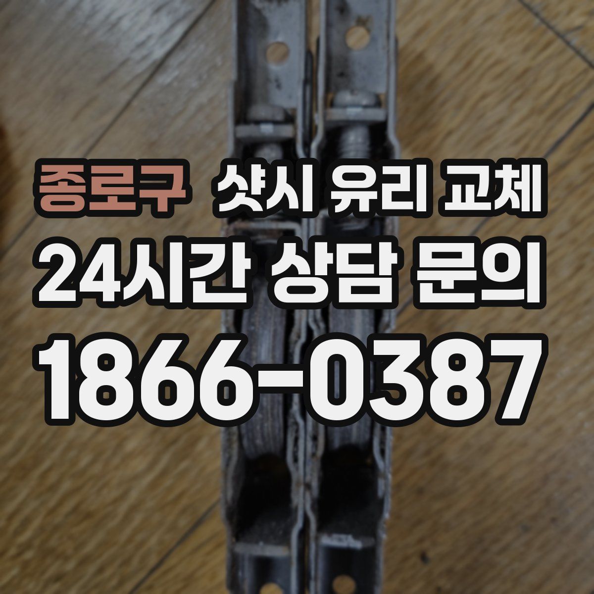 종로구 샷시 유리 교체