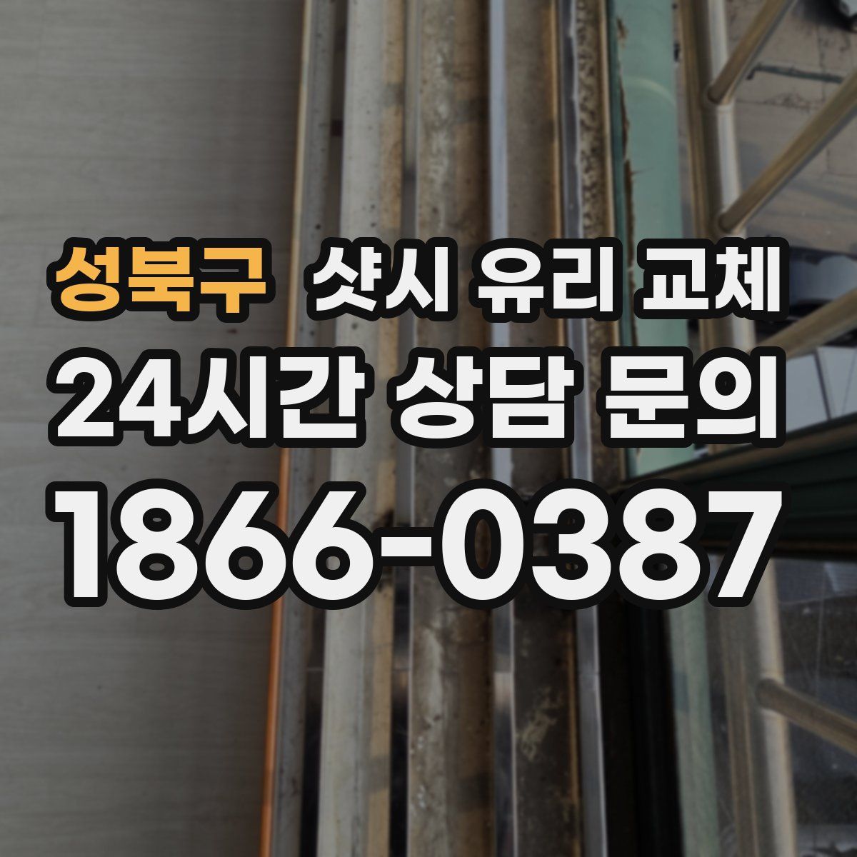 성북구 샷시 유리 교체