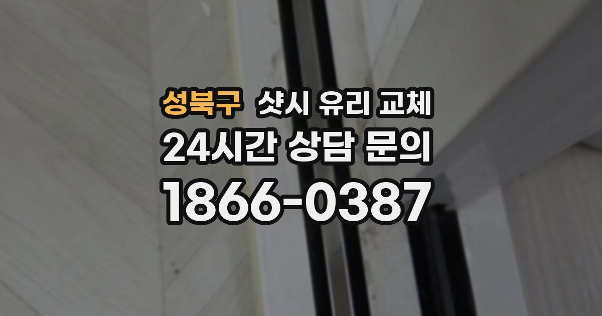 성북구 샷시 유리 교체