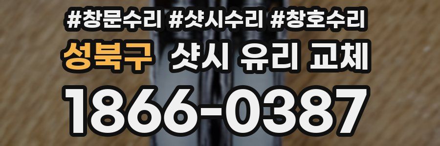 성북구 샷시 유리 교체