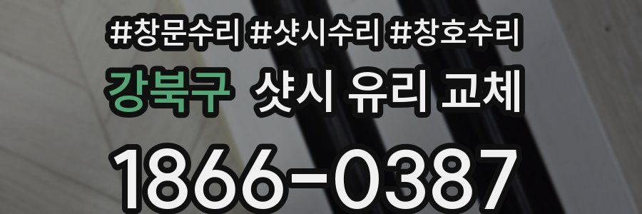 강북구 샷시 유리 교체