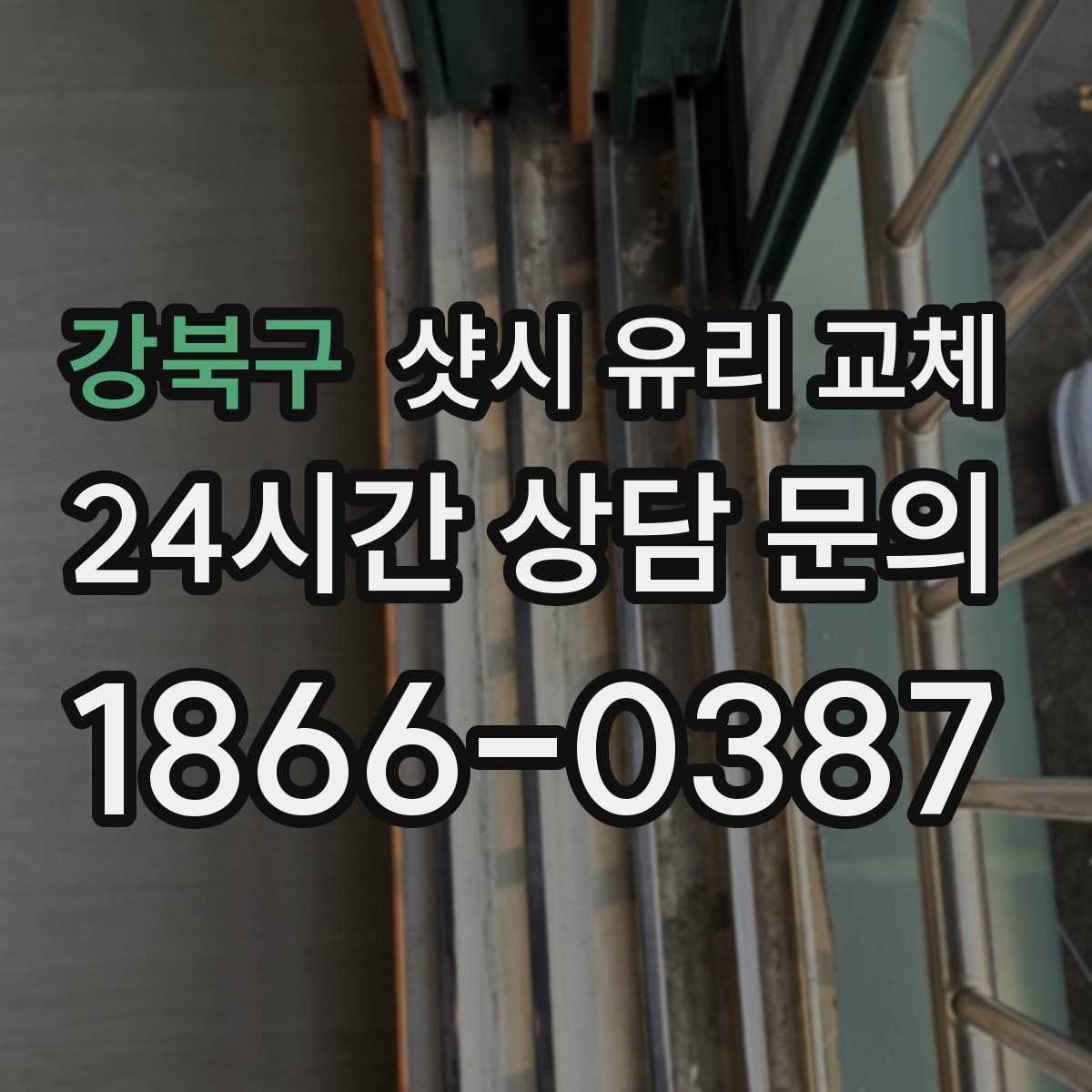 강북구 샷시 유리 교체